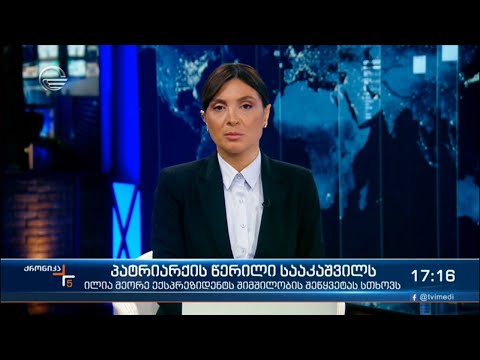 ქრონიკა 17:00 საათზე - 4 ნოემბერი, 2021 წელი